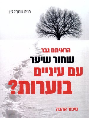 cover image of הראיתם גבר שחור שיער עם עיניים בוערות? - Have you seen a black-haired man with burning eyes?